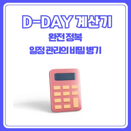 D-DAY 계산기