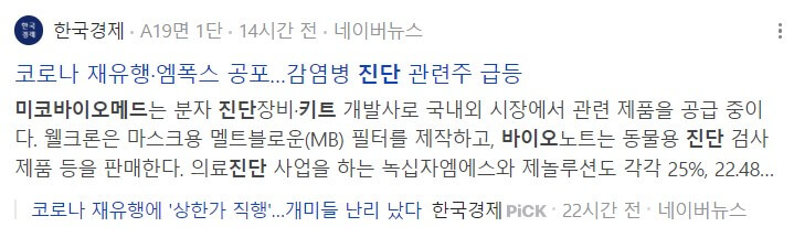 원숭이두창 관련주 미코바이오메드