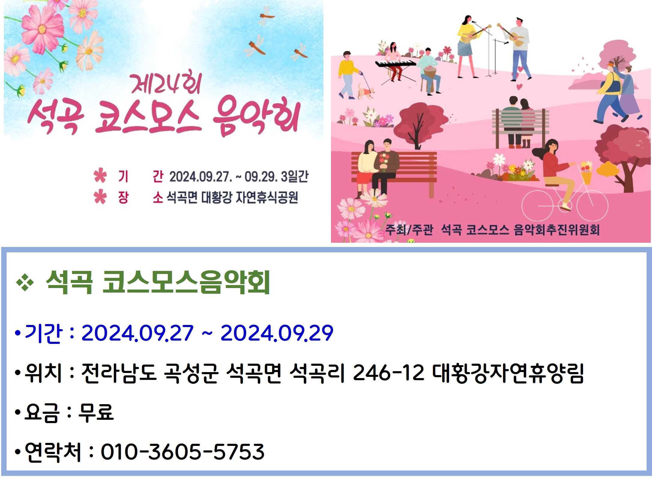 석곡 코스모스음악회