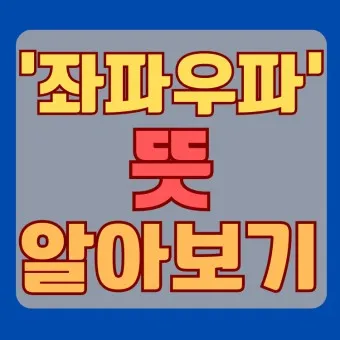 좌파 우파 뜻 유래 진보 보수_25