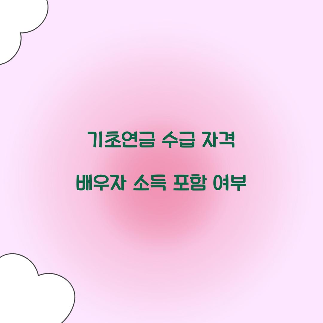 기초연금 수급 자격 배우자 소득 포함 여부 