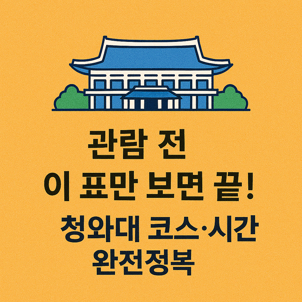 청와대 관람 신청 방법