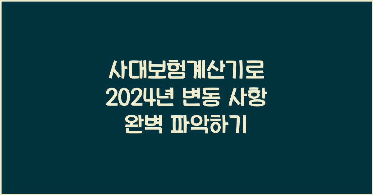 사대보험계산기