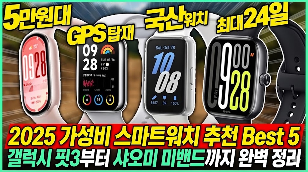 2025 가성비 스마트워치 추천 Best 5 갤럭시 핏3부터 샤오미 미밴드까지 완벽 정리