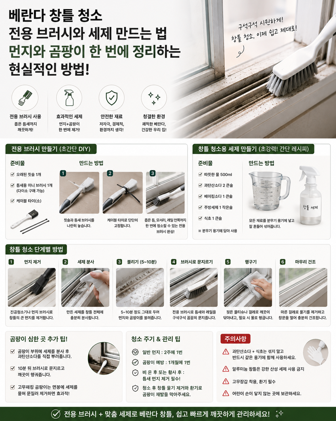 베란다 창틀 청소용 전용 브러시와 세제 만드는 법 먼지와 곰팡이 한번에 정리하는 현실적인 방법 가이드 이미지
