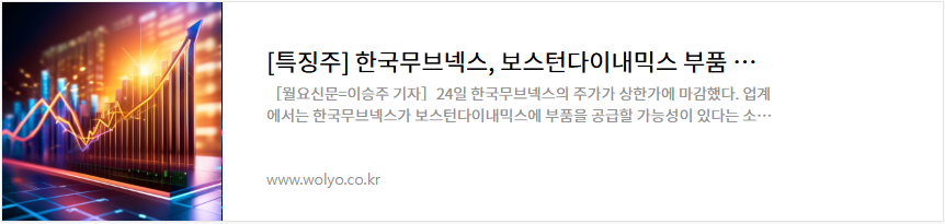 한국무브넥스 주가 로봇 관련주