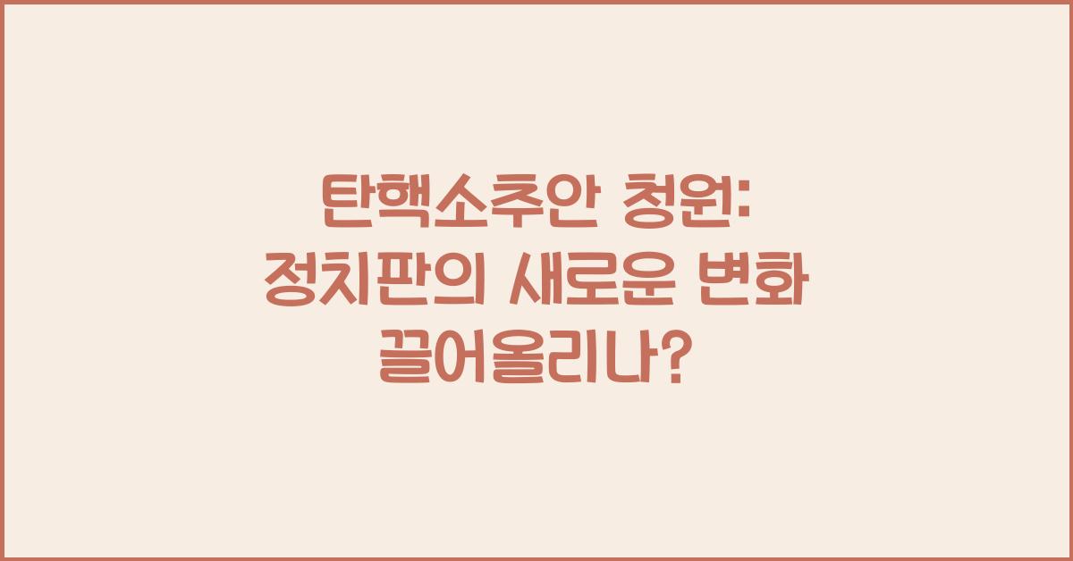 탄핵소추안 청원