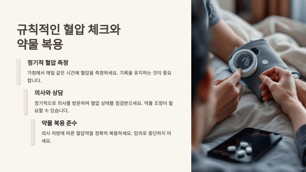 규칙적인 혈압 체크와 약물 복용