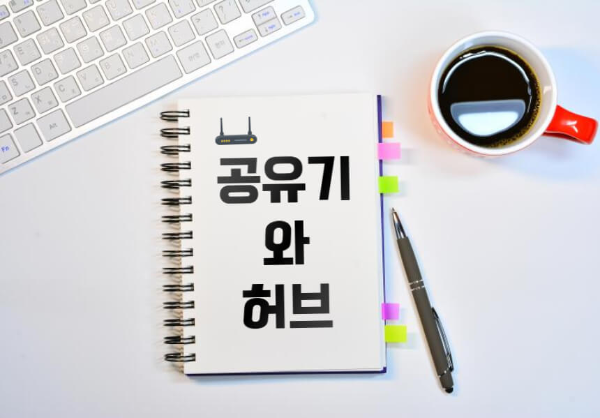 공유기와 허브 안내 문구 관련