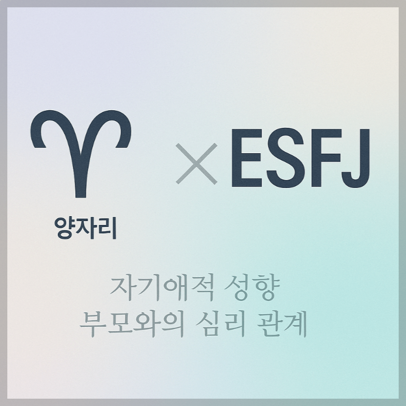 alt="자기애적 성향 부모와 양자리&amp;ESFJ 자녀의 심리 관계를 의미하는 그래픽 커버."