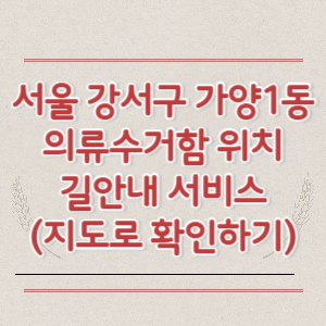 서울 강서구 가양1동 의류수거함 위치 길안내 서비스 (지도로 확인하기)