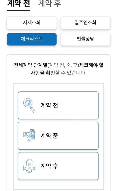 전세계약 전세사기 안심전세앱
