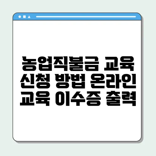 농업직불금 교육 신청 방법 온라인 교육 이수증 출력