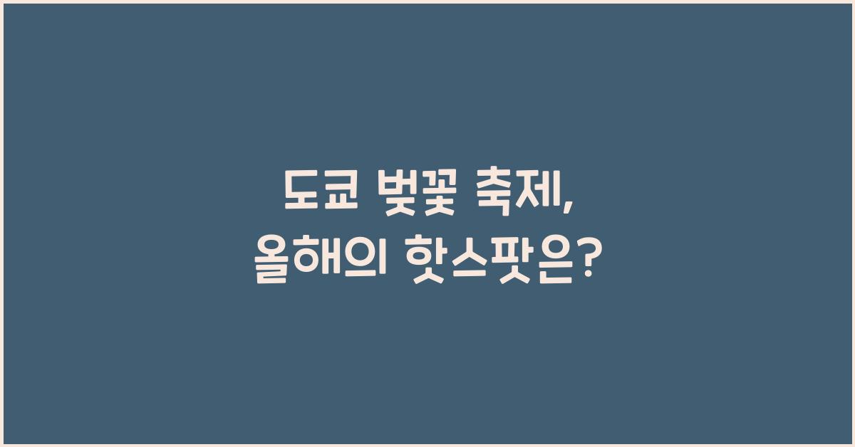 도쿄 벚꽃 축제