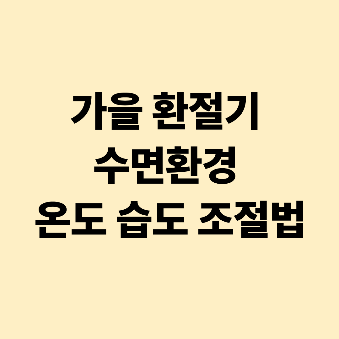 가을 환절기 수면환경 온도 습도 조절법