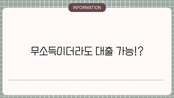 무직자햇살론 대출: 소득 없어도 가능