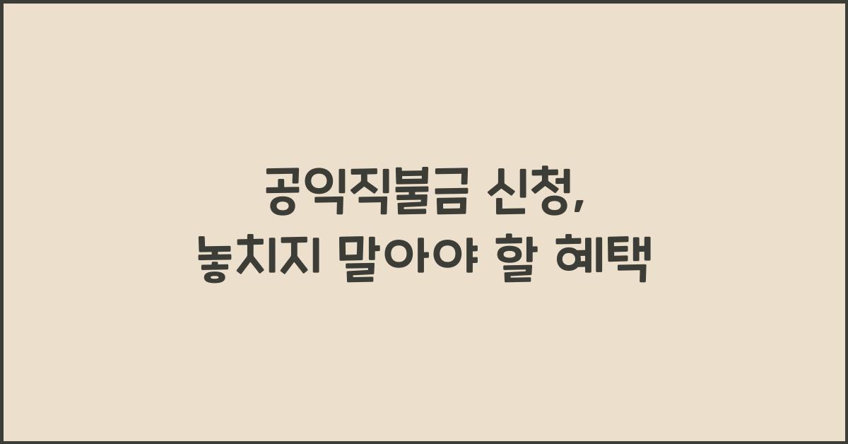 공익직불금 신청