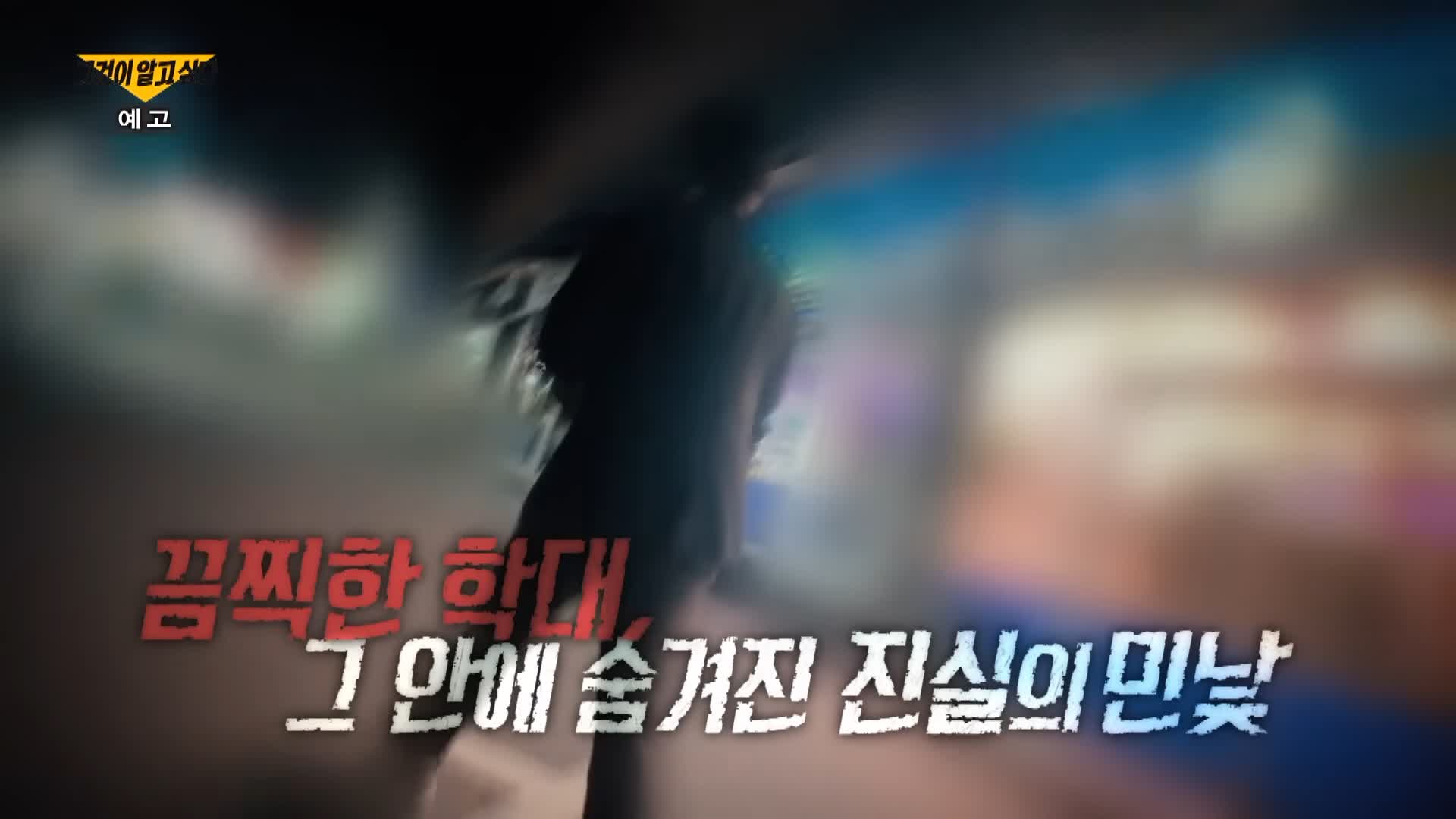 그알 그것이알고싶다 원주 악마 포주 자매 위 실세 존재, 자기 대소변 먹게하고 개 사료 먹이고 목줄 채운 유흥업소 방석집 사건 1321회