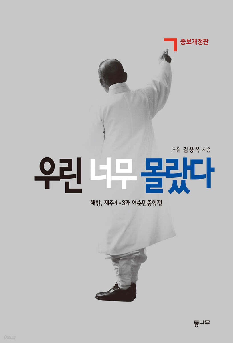 📖 2. 『우린 너무 몰랐다』 (강준만, 인물과사상사)