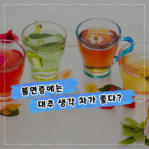 불면증에는 대추 생강 차(수)가 좋다? 건강하게 물 마시는 4가지 방법!