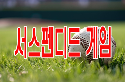 서스펜디드 게임