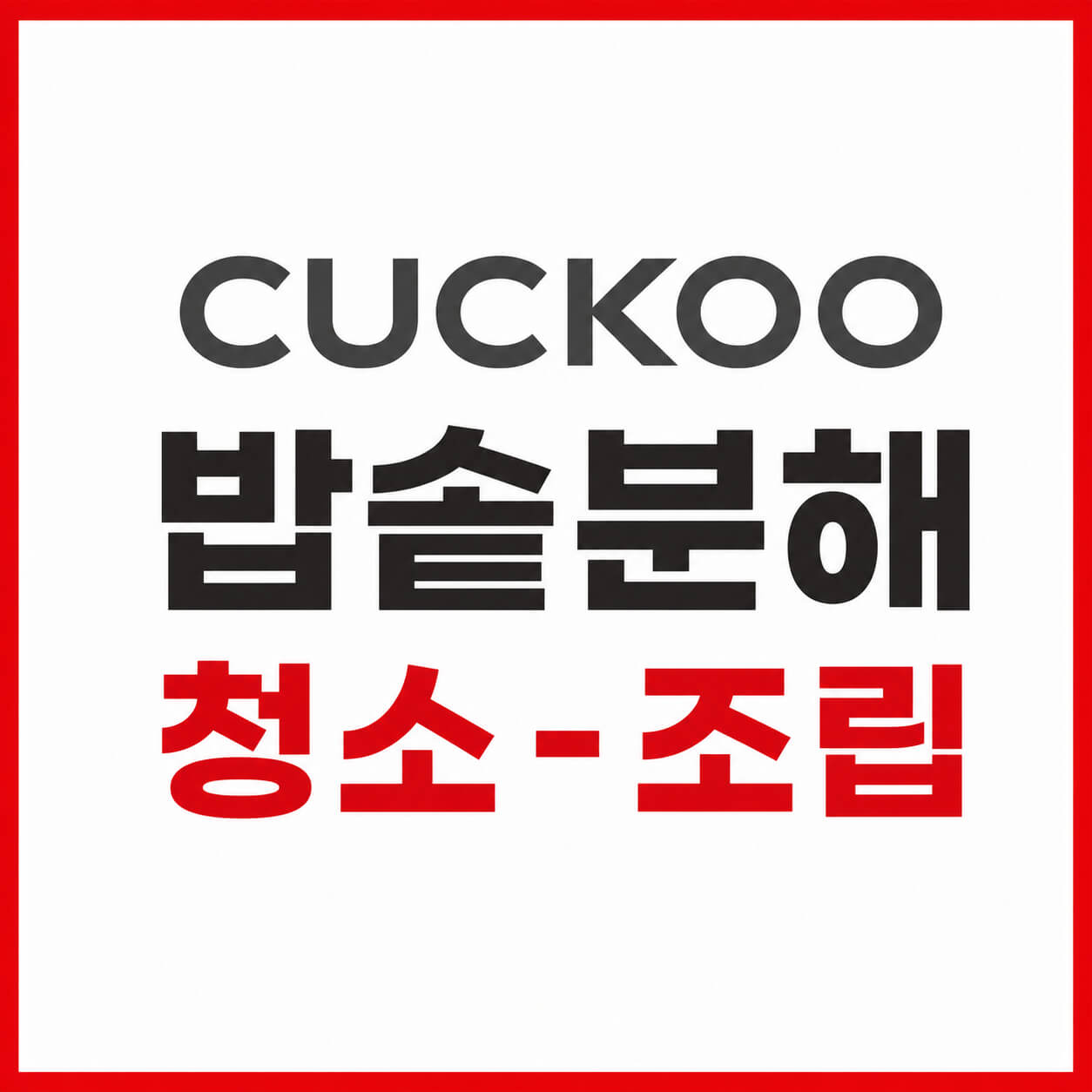 cuckoo 밥솥분해-청소-조립