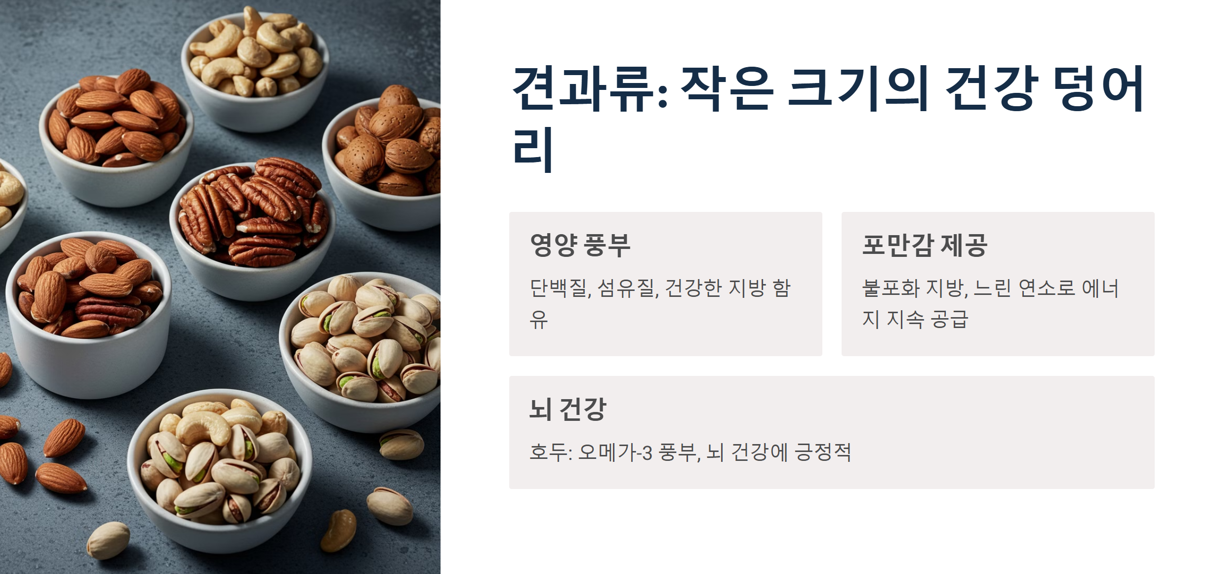 견과류