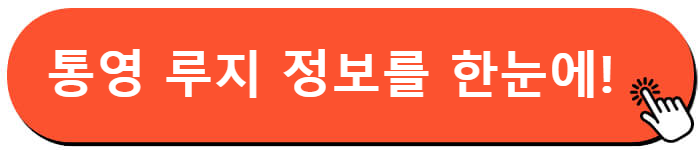 통영 루지