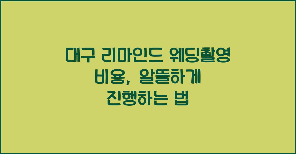대구 리마인드 웨딩촬영 비용
