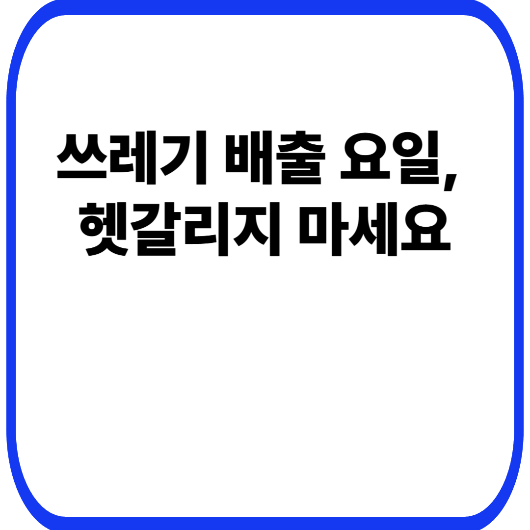 쓰레기 배출 요일, 헷갈리지 마세요