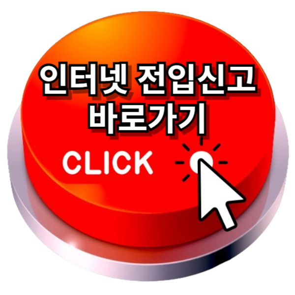 전입신고 인터넷 전입신고 필요서류 총정리