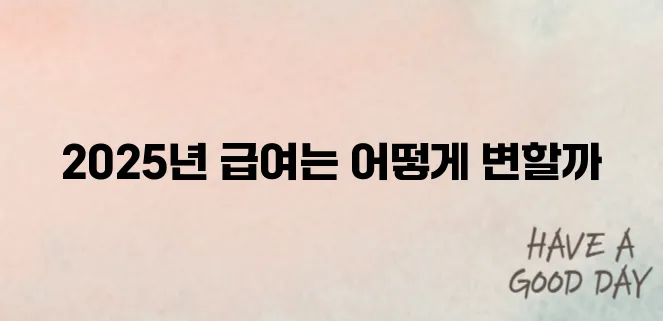 2025년도 노인일자리 급여 알아보기