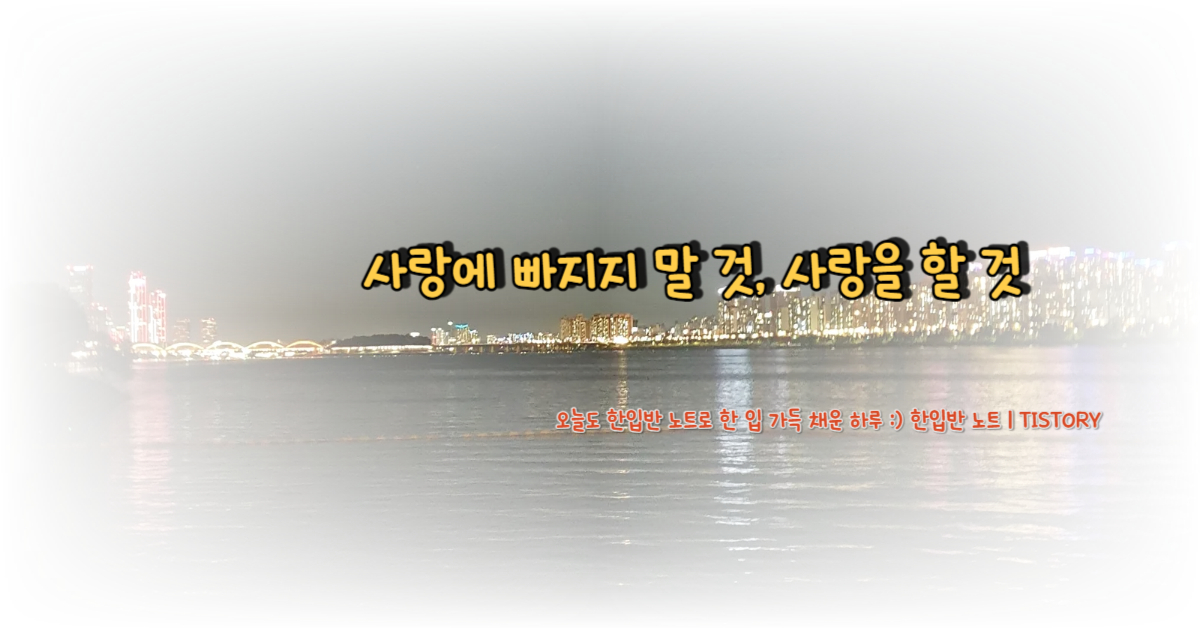 사랑에 빠지지 말 것, 사랑을 할 것