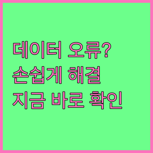 스마트폰 데이터 오류 자가 진단 및 ..