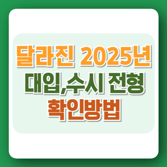 2025년대입전형