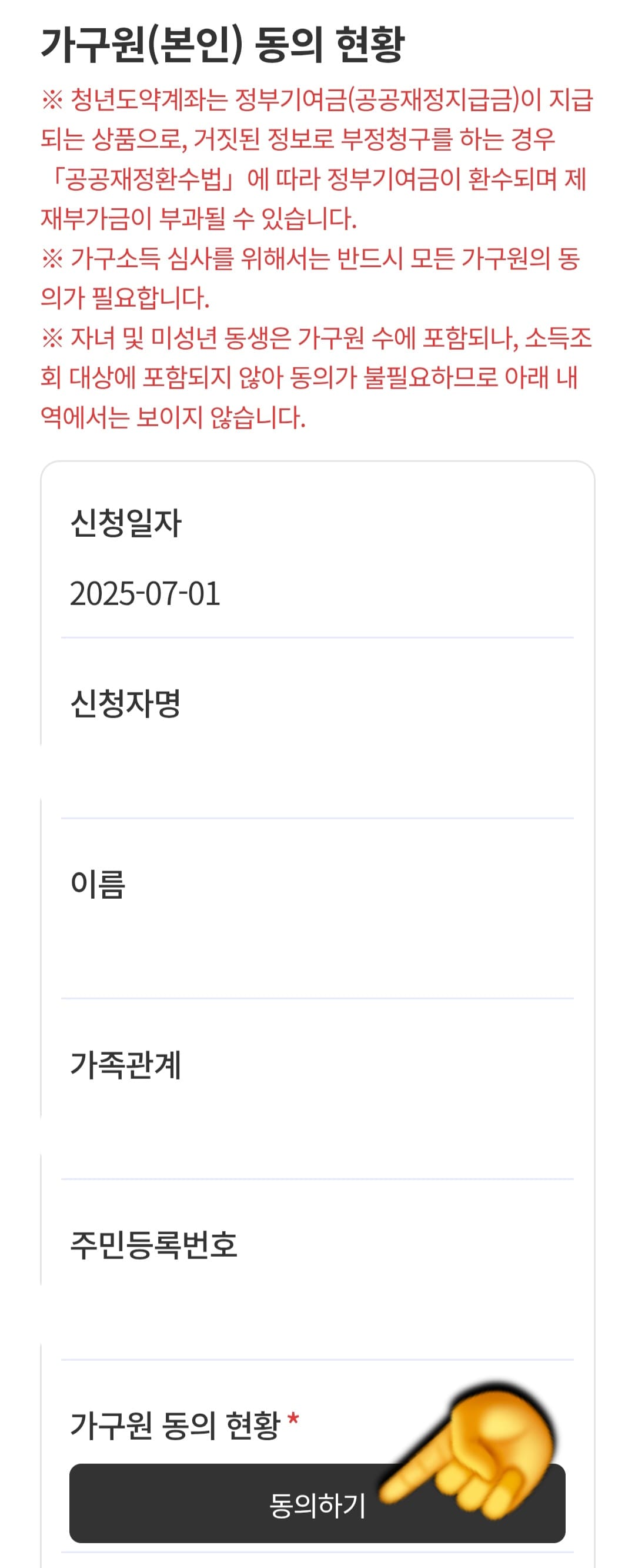 청년도약계좌-가구원동의-방법-안내-이제-가구원(본인)-동의-현황-페이지로-이동하게-됩니다.-여기에는-신청일자,-신청자명,-이름,-가족관계,-주민등록번호,-가구원-동의-현황이-표시되는데요.-바로-하단에-“동의하기”-버튼이-있습니다.-이-버튼을-클릭하면-다음과-같은-문구가-나타납니다.