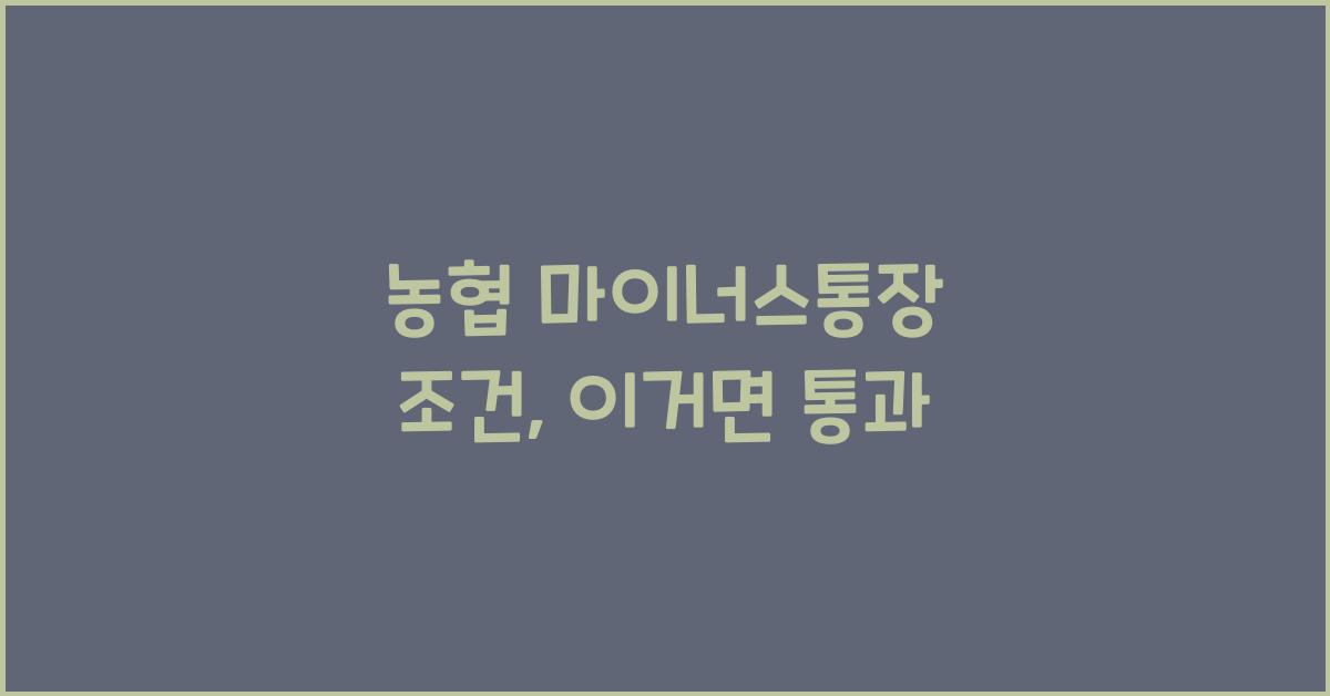 농협 마이너스통장 조건