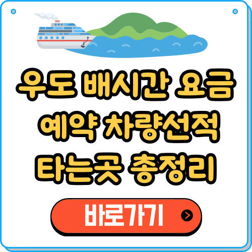 우도 배시간, 배요금, 예약 총정리