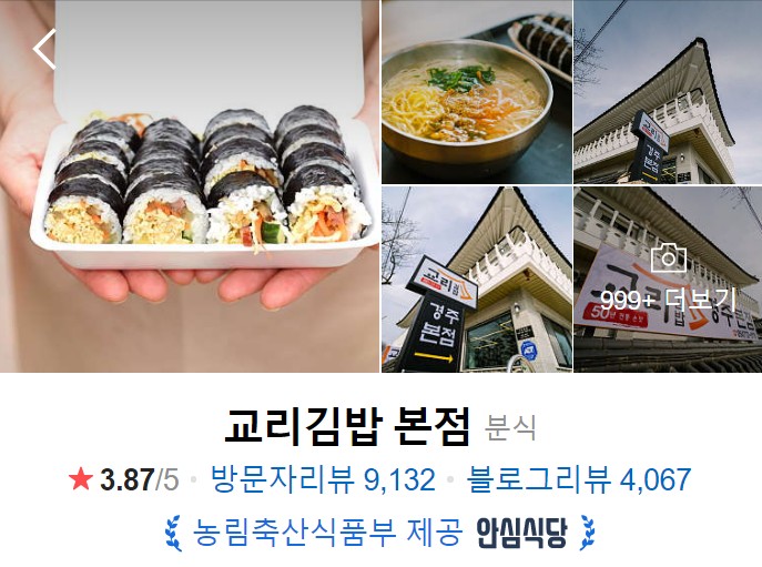 경주-맛집-베스트10-교리김밥