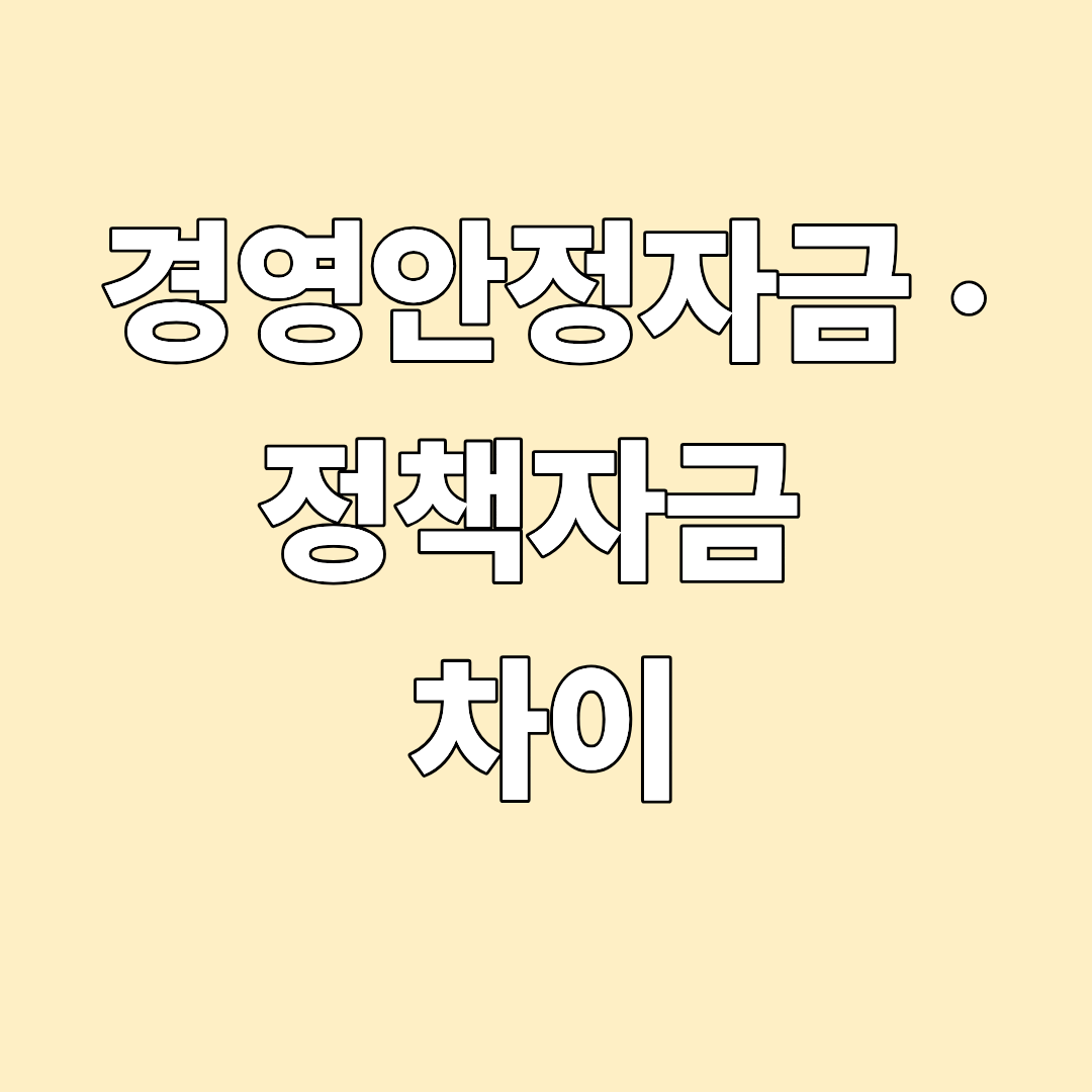 경영안정자금&middot;정책자금 차이