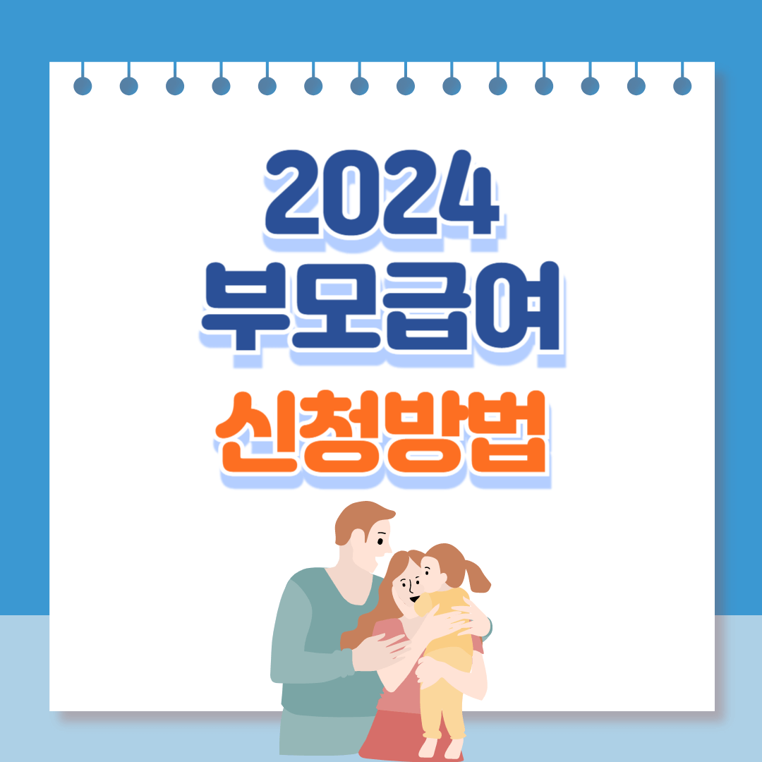 부모급여