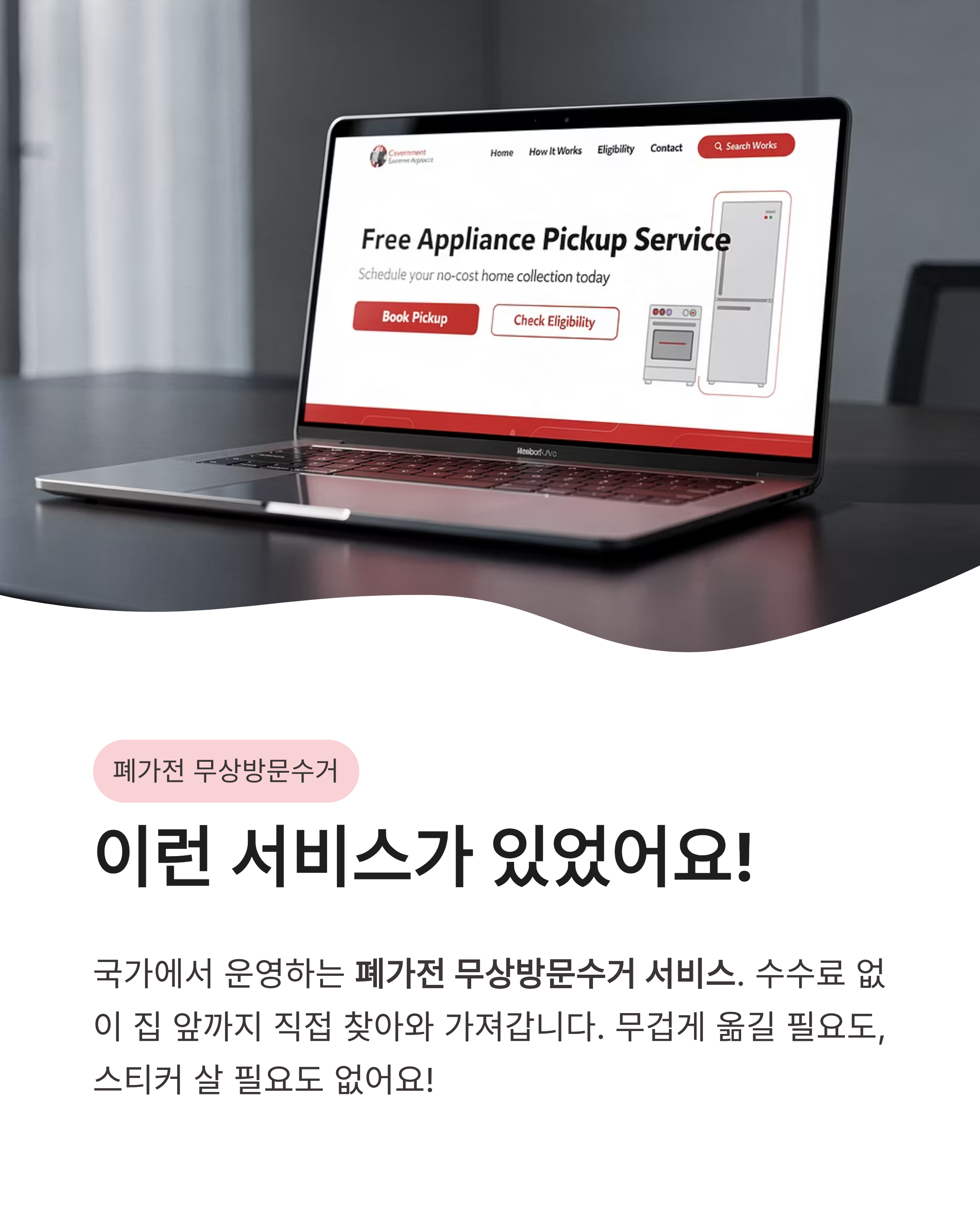 가전제품 무료 수거 서비스 신청하는 법과 대상 품목 정리! 돈 아끼는 배출 꿀팁