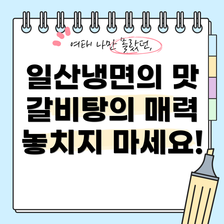 일산 냉면과 갈비탕 맛집