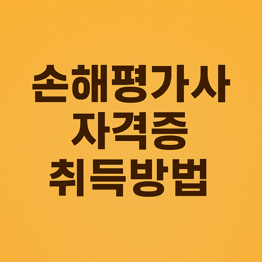 손해평가사 자격증 취득 완벽 가이드