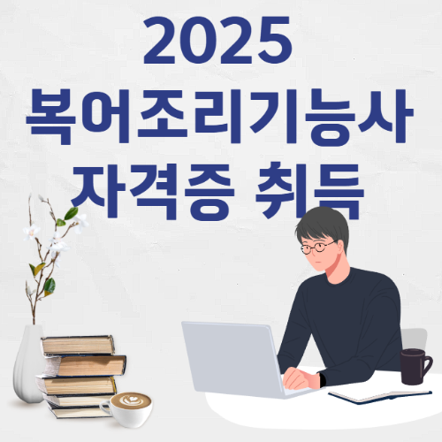2025 복어조리기능사 자격증