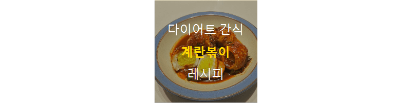 계란볶이 썸네일