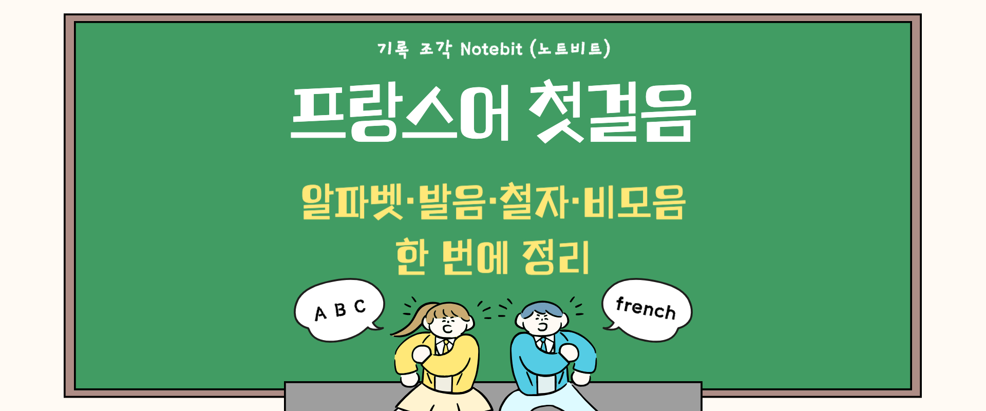 프랑스어 알파벳 A부터 Z까지 발음 정리