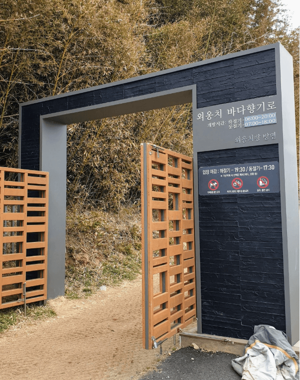 외옹치-바다향기로