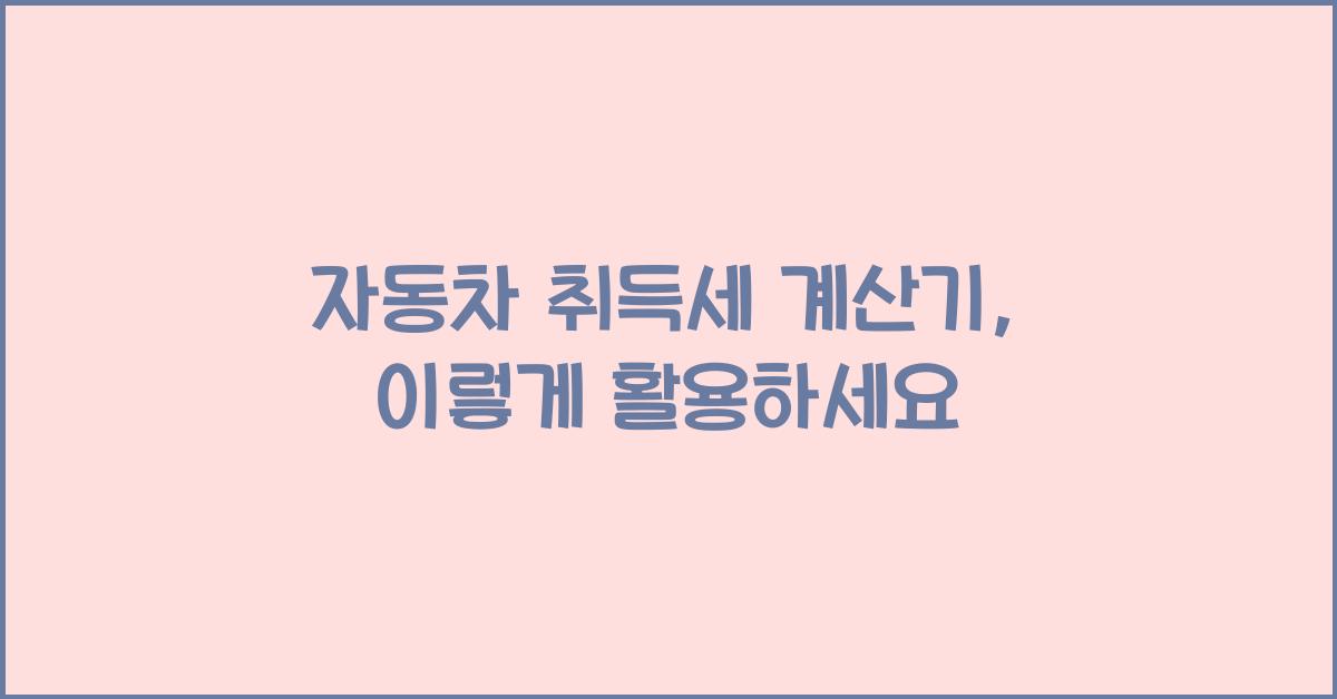 자동차 취득세 계산기