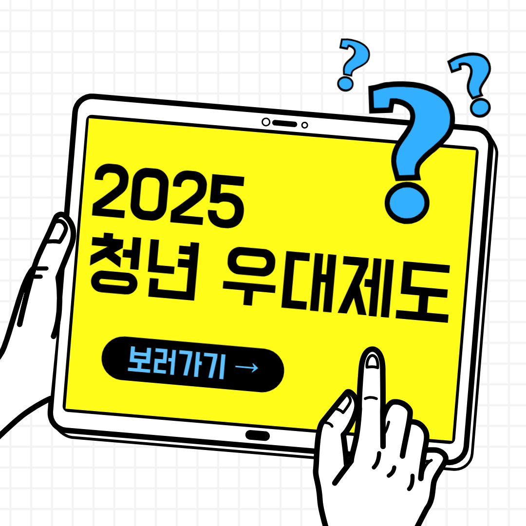 2025 청년 우대제도